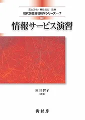 2025年最新】情報サービス演習 (現代図書館情報学シリーズ)の