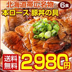 豚丼 豚丼の具 北海道帯広名物 本ロース.豚丼の具6食セット.詰め合わせ 時短 手軽 お取り寄せグルメ 訳あり 受験 単身赴任 冷凍食品 冷凍 おかず 冷食 お惣菜 業務用【FA】【FA6】