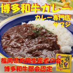 レトルトカレー カレー専門店 Sabzi（サブジ） 博多和牛カレー:180g×2食 ご当地 お取り寄せ お試し