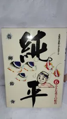 【全巻セット】純平　土佐の一本釣りPART2　青柳裕介（初版） 全巻セット】純平 土佐の一本釣りPART2 青柳裕介（初版） 漫画