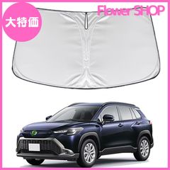 【大特価】トヨタ との互換性ありカローラ クロス 10系 サンシェード カローラクロス専用 サンシェード Corolla Cross 専用 2021年9月-現行 ZSG10/ZVG11/ZVG15 サンシェード フロントガラス用 パラソル 高密度生地 日焼け防