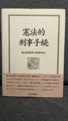 憲法的刑事手続　(憲法的刑事手続研究会/日本評論社)