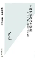 アホ大学のバカ学生　グローバル人材と就活迷子のあいだ (光文社新書)