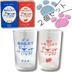 【２個セット♪】【星羊社】猫印ミルク｜MILK GLASS 180ml 個箱入り｜ミルクガラス 180ml｜グラスコップ｜ペアセット♪　特選猫印ミルク(青)といちごミルク(赤)｜ねこネコcat