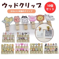 クリップ ウッド かわいい フォトクリップ アニマル 10個入り 木製 文房具 結婚式 動物 猫 犬 豚 PR-CLIP07