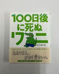 100日後に死ぬワニ