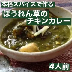 本場インドスパイスで作る ほうれん草のカレー サグチキン 4人前 無添加のサムネイル