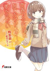 青春ブタ野郎はおでかけシスターの夢を見ない (電撃文庫)／鴨志田 一