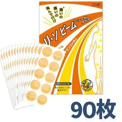 ［新品90枚］リ・ソビーム シールタイプ 90枚入り リソビーム