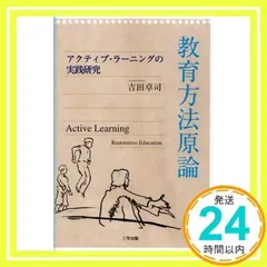 教育方法原論―アクティブ・ラーニングの実践研究 [単行本（ソフトカバー）]_02