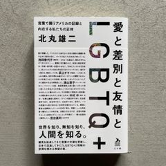 【新刊】 愛と差別と友情とLGBTQ+ ｜ 北丸 雄二