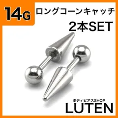 14G　ロングコーンストレートバーベル　2本　スパイクコーン　トゲ　耳たぶ　軟骨　イヤーロブ　アンテナヘリックス　ラブレット　セカンドピアス　金アレ対応　つけっぱなし　高品質　サージカルステンレス　ボディピアス　LUTEN　ルテン