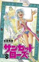 【中古】少年コミック サンセットローズ(8) / 米原秀幸
