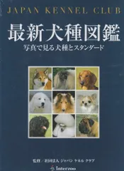 最新犬種図鑑 & ペットの飼養管理 2024年版 最新犬種図鑑 & ペットの飼養管理 2024年版人気