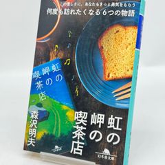 虹の岬の喫茶店　森沢明夫  512