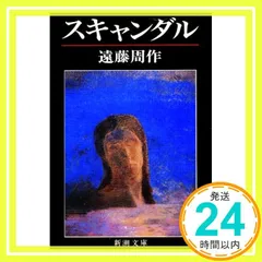 Amazon.co.jp: スキャンダル : 遠藤 周作: 本