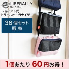 【バッグ】36個セット販売 LIBELLALY（リベラリー）トラベル オーガナイザー 304D ポリエステル