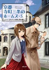 シャーロキアンの宴と春の嵐-京都寺町三条のホームズ(5) (双葉文庫)／望月 麻衣
