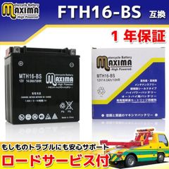 【選べる 液入れ初期充電】 液付属 バイクバッテリー シールド型 密閉型 YTX16-BS GTX16-BS FTH16-BS 互換 1年保証 MTH16-BS MFバッテリー ゼファー1100 バルカン1500クラシック バルカン2000 など 交換 補修