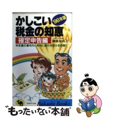 かしこい税金の知恵 '９６年版 確定申告編/日本文芸社/御旅屋尚文-