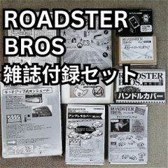 雑誌付録まとめて 「ROADSTER BROS」雑誌付録のみ9点