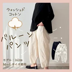 新品タグ付き 送料無料  ウォッシュド コットン 綿 バルーンパンツ サーカス コクーン 30代 40代 50代 アイボリー オフ白 M~L  L~LL