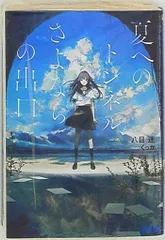 夏へのトンネルさよならの出口　1〜4全巻　八目迷·作　小うどん·画 夏へのトンネル、さよならの出口 群青』 原作：八目迷／作画：小