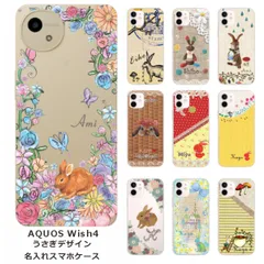 AQUOS wish 4  SH-52E 名入れ スマホケース 携帯ケース Android   耐衝撃  ワイヤレス充電 スマホ決済可能 スマホカバー クリアケース うさぎデザイン