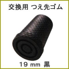 【新品】杖 ステッキ 先ゴム ●19mm 19ミリ （黒 ブラック 杖先ゴム 【 愛杖 太杖 カーボン 用  【つえ 先 ゴム 杖先ゴム つえ先ゴム 先端ゴム 杖用 ゴムチップ つえ替えゴム 替えゴム かえゴム ゴムキャップ ゴム先 替ゴム】 専門店