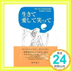 生きて愛して笑って [ハードカバー] 野中邦子_02