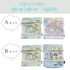 【2個セット】すみっコぐらし　ポケットポーチ