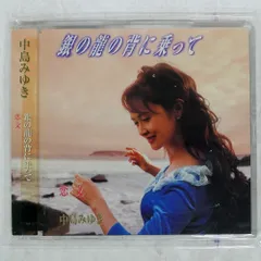 非売品　新品未使用　中島みゆき　銀の龍の背に乗って　販促用B2ポスター 中島みゆき – 俱に/銀の龍の背に乗って – CD (Single), 2022