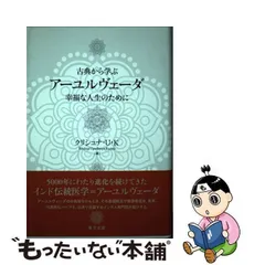 中古】 古典から学ぶアーユルヴェーダ 幸福な人生のために