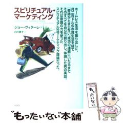 スピリチュアル・マーケティング - メルカリ
