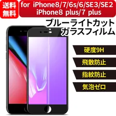 iPhone8 / iPhone7 / iPhone SE3 / SE2 / iPhone 8 plus / 7 plus ブルーライトカット 全面 強化ガラスフィルム