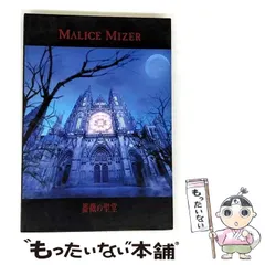 MALICE MIZER「薔薇の聖堂」〈初回限定A5サイズ特殊BOOK仕様〉 MALICE MIZER「薔薇の聖堂」〈初回限定A5サイズ特殊BOOK仕様