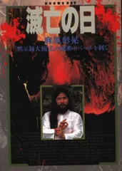 滅亡の日 1 (オウム・コミックス) | 麻原 彰晃, ダビデの星 |本