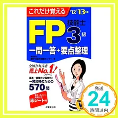 これだけ覚えるFP技能士3級一問一答+要点整理〈'12→'13年版〉 (-) [Jun 06， 2012] 家計の総合相談センター_03