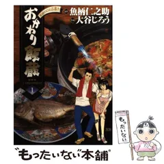 【中古】 おかわり飯蔵 ばらし寿司/小学館/大谷じろう 2026年最新】おかわり飯蔵の人気アイテム - メルカリ