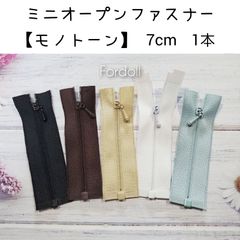 ミニオープンファスナー【モノトーン】長さ7cm ドール用 1本