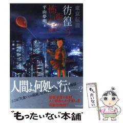 2024年最新】平山夢明の人気アイテム - メルカリ