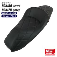 PCX150（KF12） PCX125（JF28）　NOI WATDAN24（ノイワットダン24）　GMP-NH0114　ローダウン 段付きシート　高反発ウレタン内蔵　カーボンブラック/ブラックステッチ