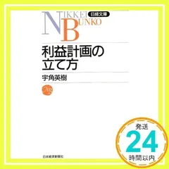 【中古】 利益計画→管理の実際 豊富な図表でよくわかる/経林書房/宇角英樹 2025年最新】宇角_英樹の人気アイテム - メルカリ