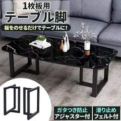 一枚板用脚 ダイニングテーブル脚 ブラック アジャスター付き 約5cm角 2本セット 6030 アイアン脚 T脚