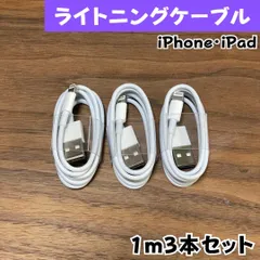 ライトニングケーブル1m3本純正品質lightningケーブルIphone充電器充電ケーブル急速充電アイフォン線アイホン正規品同等スマートフォンチャージャー白色1.5m短い安い安価2m丈夫付属品アダプター接続バッテリー両面端子スマホ携帯高速充電おすすめ充電器