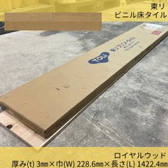 床材／ビニル床タイル／東リ／PWT3209／フロアタイル／TOLI／プリントタイル／8枚／木目調／ロイヤルウッド／ロング