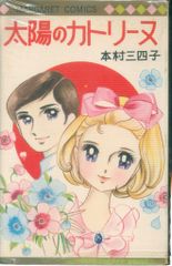 わたなべまさこ◇王女ミナ子❀りぼんマスコット版コミックス全2巻