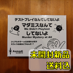 テストプレイなんてしてないよ マダミスなんてしてないよ 【ボードゲーム】