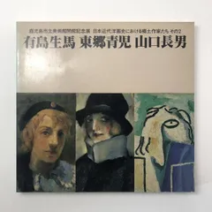 有島生馬、【昭和新山】、希少な画集より、新品高級額・額装付 2025年最新】有島生馬の人気アイテム - メルカリ