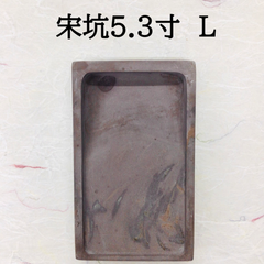 端渓硯　宋坑　5．3寸　(L)